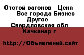 Отстой вагонов › Цена ­ 300 - Все города Бизнес » Другое   . Свердловская обл.,Качканар г.